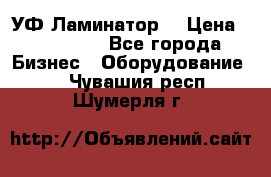 УФ-Ламинатор  › Цена ­ 670 000 - Все города Бизнес » Оборудование   . Чувашия респ.,Шумерля г.